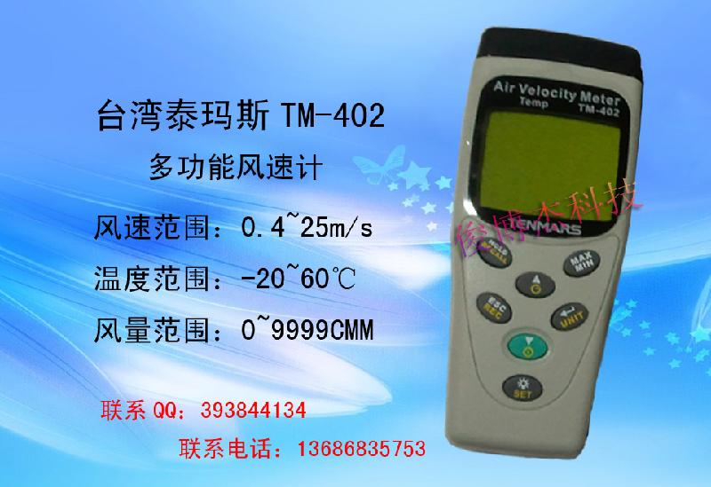 臺灣泰瑪斯TM-402多功能風(fēng)速計(jì)圖片