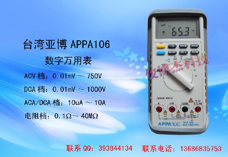 供应台湾亚博APPA106数字万用表图片