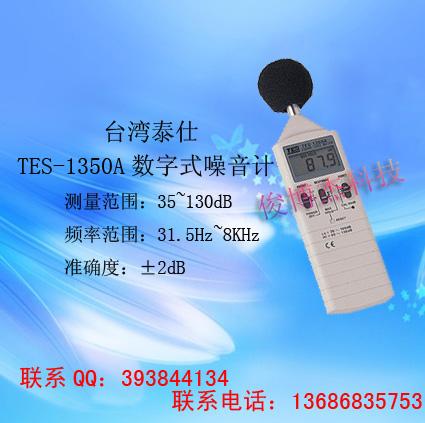 臺(tái)灣泰仕TES-1350A數(shù)字式噪音計(jì)圖片