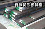 供應(yīng)GS2311優(yōu)質(zhì)塑膠模具鋼批發(fā)