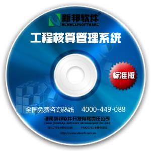 新邦軟件工程項目核算管理系統(tǒng) 工程項目核算管理 項目管理軟件 系統(tǒng)