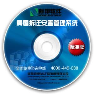 新邦软件房屋拆迁安置管理系统 房屋拆迁安置管理软件 房屋拆迁安置系统 系统图片