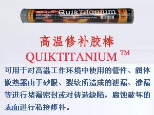 供应高温修补胶棒QUIKTITANIUMTM