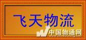 供应佛山到台州市仙居县物流专线公司仙居县物流货运