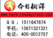 供应专业石油化工行业标准翻译公司今日翻译哈尔滨翻译公司图片