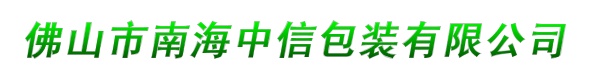 佛山市南海中信包装有限公司