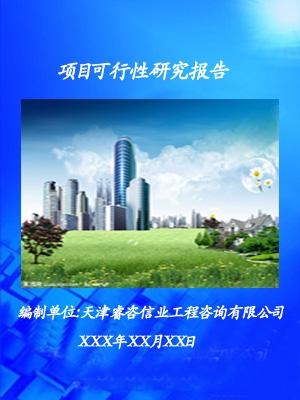 建筑项目可行性研究报告、房地产项目可研报告、项目立项可研报告甲级资质图片