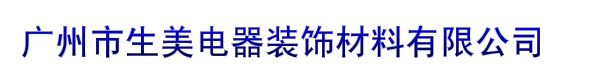 广州市生美电器装饰材料有限公司