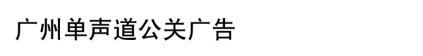 广州单声道*广告