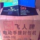 北京正品飞人封包机gk9-2图片