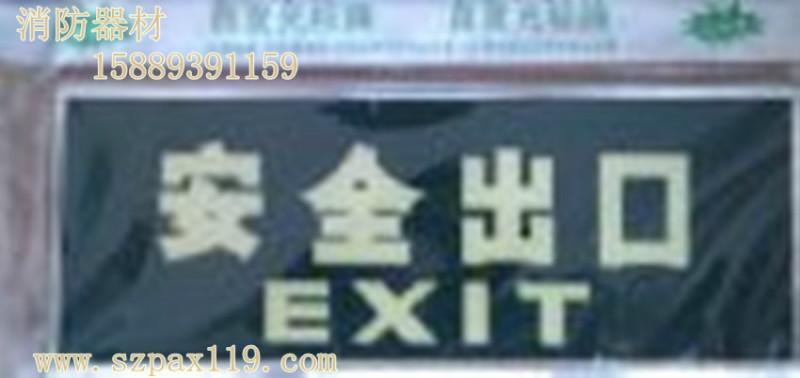 供应消防安全标志‘标示、标牌’“紧急出口”标志“疏散通道方向”标志图片