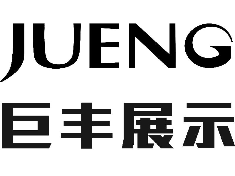 中山市巨丰展示用品有限公司