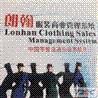 供應(yīng)宜昌朗翰服裝軟件供應(yīng)商，宜昌朗翰服裝軟件價(jià)格