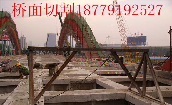 供應四川成都重慶涪陵鋼筋混凝土切割、橋梁繩鋸切割