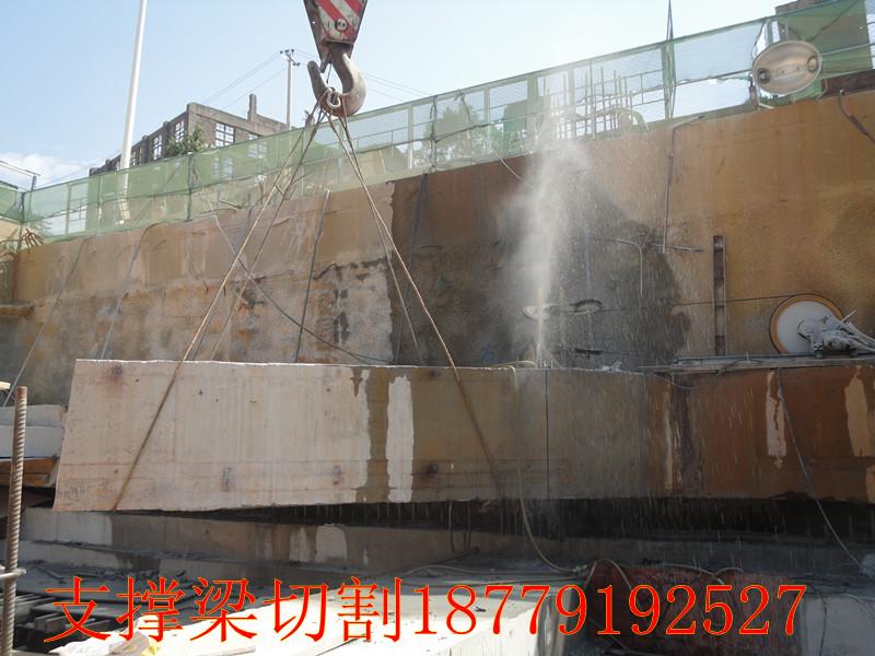 供應(yīng)福州支撐梁切割拆除、福州地鐵支撐梁切割拆除、福州基坑支撐梁拆除