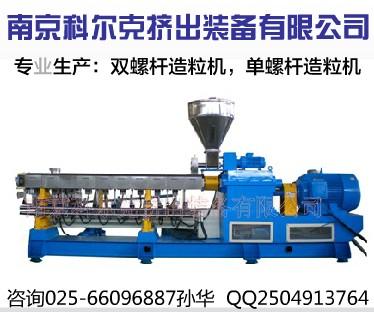供應雙螺桿塑料造粒機供應商【雙螺桿塑料造粒機廠家】塑料造粒機價格