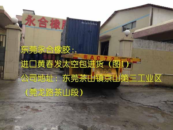 供應(yīng)用于的東莞*出泰國黃春發(fā)太空包乳膠