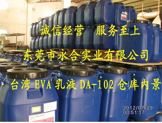 东莞市台湾大连化学EVA乳液DA-102四仟胶厂家