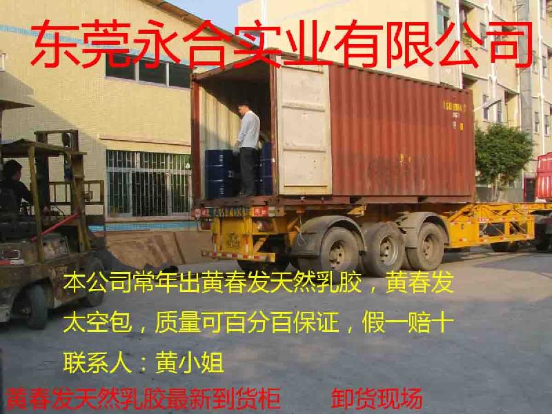 東莞永合直銷進(jìn)口黃春發(fā)天然乳膠 *  *