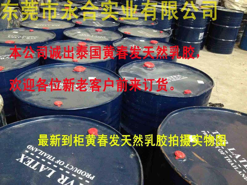 供應(yīng)用于貼合廠|鞋材廠|乳膠制品廠的廣東*代理黃春發(fā)天然乳膠