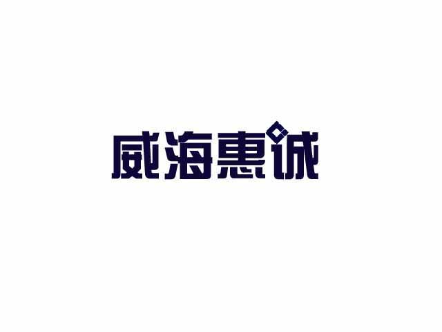 威海惠诚*代理有限公司