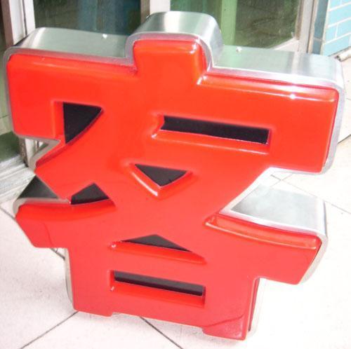 東莞吸塑發(fā)光字圖片