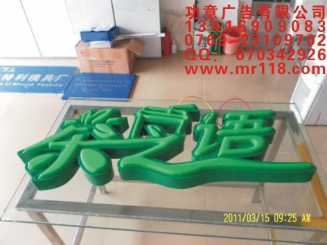 吸塑發(fā)光字圖片/吸塑發(fā)光字樣板圖 (2)