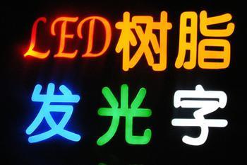 供应树脂发光字厂家/LED树脂发光字制作/树脂发光字价格图片