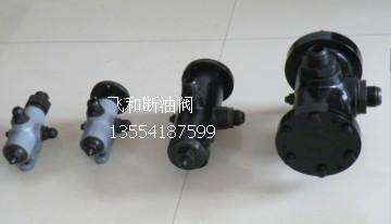 供應(yīng)斷油閥廠價供應(yīng)