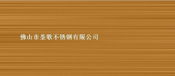 佛山市云南彩色不锈钢宝石蓝拉丝板厂家