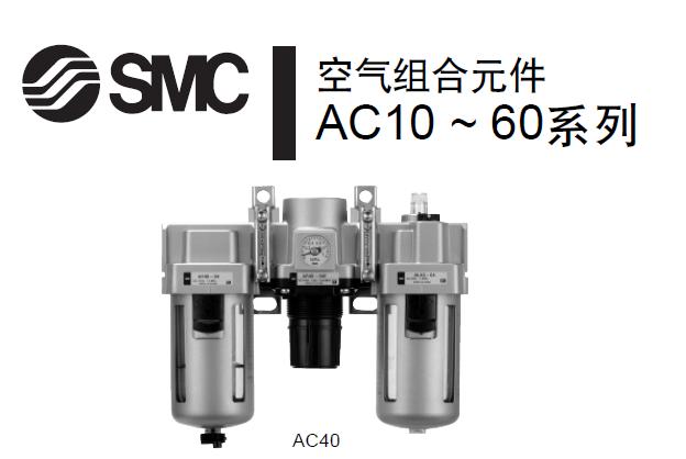 供应SMC组合过滤器AC40C-06DG特价