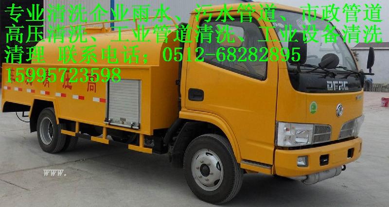 供應(yīng)太倉市太倉港經(jīng)濟(jì)技術(shù)開發(fā)區(qū)高壓清洗污水雨水管道有限公司