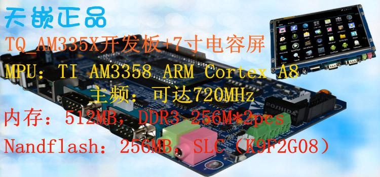 TI工控工業(yè)級開發(fā)板TQ335X-C-7S