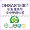 供应OHSAS18001体系咨询