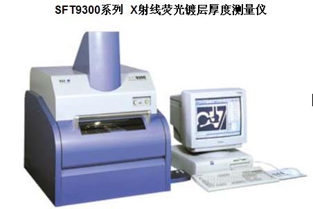 供应日本精工SFT9300X射线荧光镀层厚度膜厚测量仪润道精密华中总