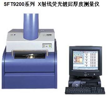 供应日本精工SFT9200X射线荧光镀层厚度测量膜厚仪润道精密华中图片