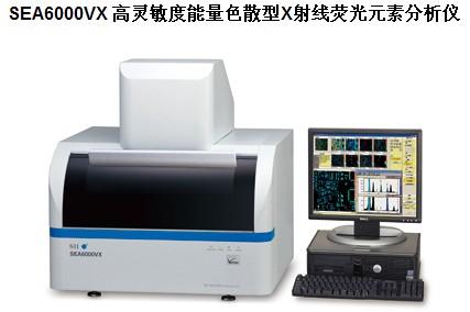 供应湖南武汉SEA6000VX高灵敏度能量色散型X射线荧光元素分析