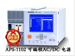 供應(yīng)臺灣固緯APS-1102可編程交流電源
