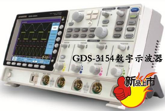 供應(yīng)臺(tái)灣固緯GDS-3154 150MHz，4信道，數(shù)字示波器