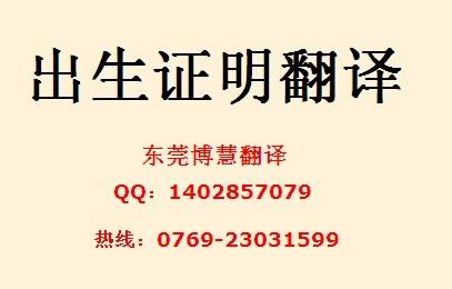 东莞正规的翻译公司 专业翻译出生证明