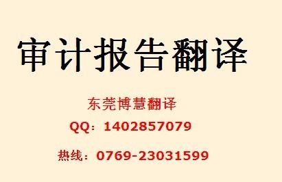 供应东莞专业审计报告翻译