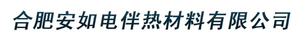 合肥安如电伴热材料有限公司