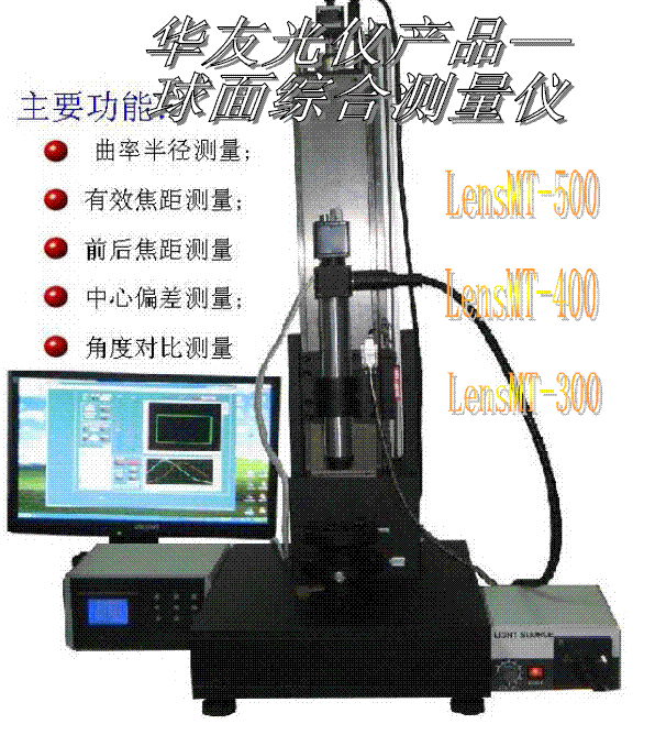 华友光仪供应全自动透镜综合仪（焦距曲率偏心一站式测量仪）图片