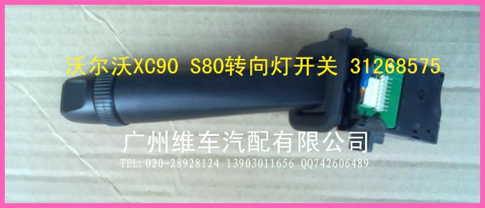 供应沃尔沃XC90转向开关 S80 31268575 沃尔沃全车配件