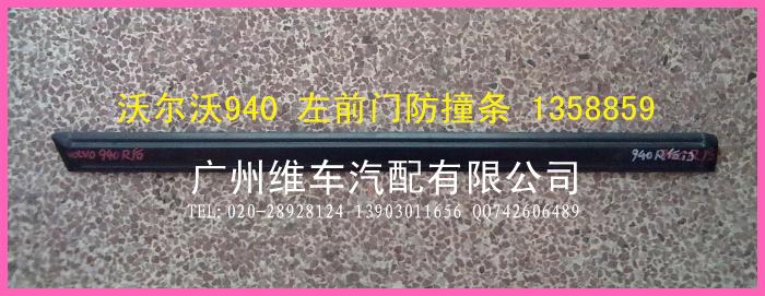 供应沃尔沃940防撞条 左前门防撞条 沃尔沃全车配件 沃尔沃拆车件图片