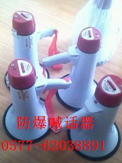 供應(yīng)BH-1型防爆喊話器專業(yè)批發(fā)銷售系列防爆喊話器