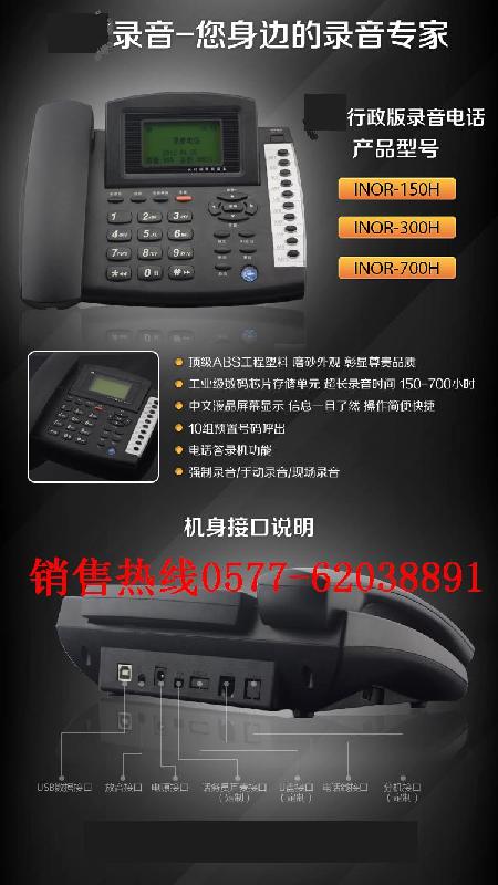 供應行業(yè)版錄音電話機銷售INOR-150小時錄音電話機