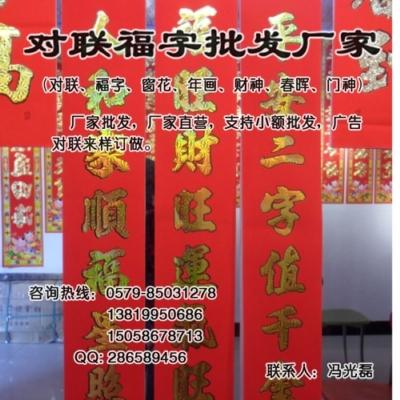 供应福建对联批发春联批发植绒对联批发福字批发广告对联定做厂家图片