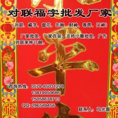 供应新疆对联批发春联批发福字门神批发年画挂历批发财神批发