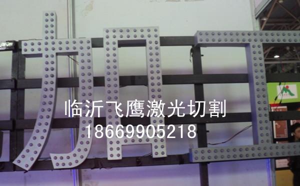 供应精工不锈钢字首选临沂飞鹰激光图片